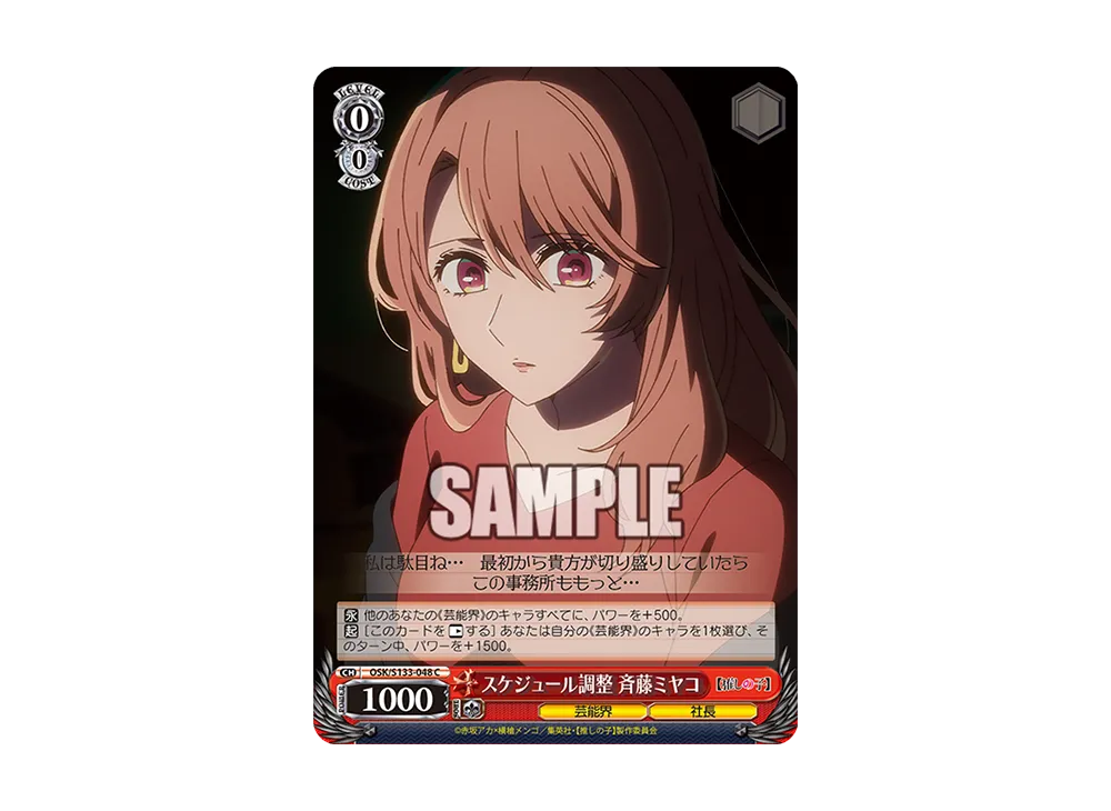 スケジュール調整 斉藤ミヤコ C [OSK/S133-048](ブースターパック「【推しの子】Vol.3」)