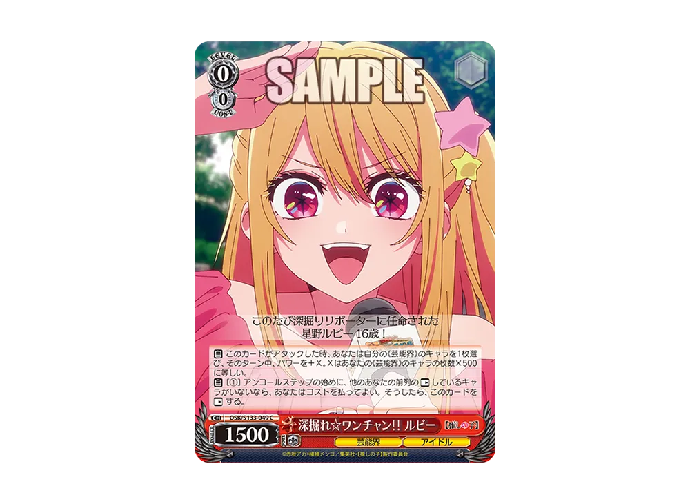 深掘れ☆ワンチャン ルビー C [OSK/S133-049](ブースターパック「【推しの子】Vol.3」)