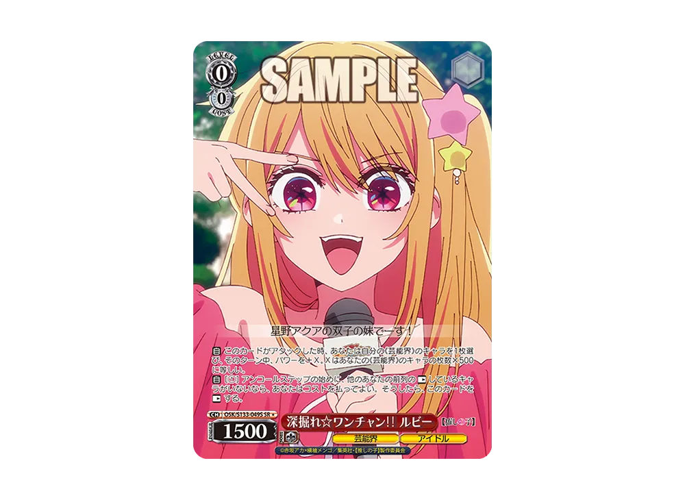 深掘れ☆ワンチャン ルビー SR* [OSK/S133-049S](ブースターパック「【推しの子】Vol.3」)
