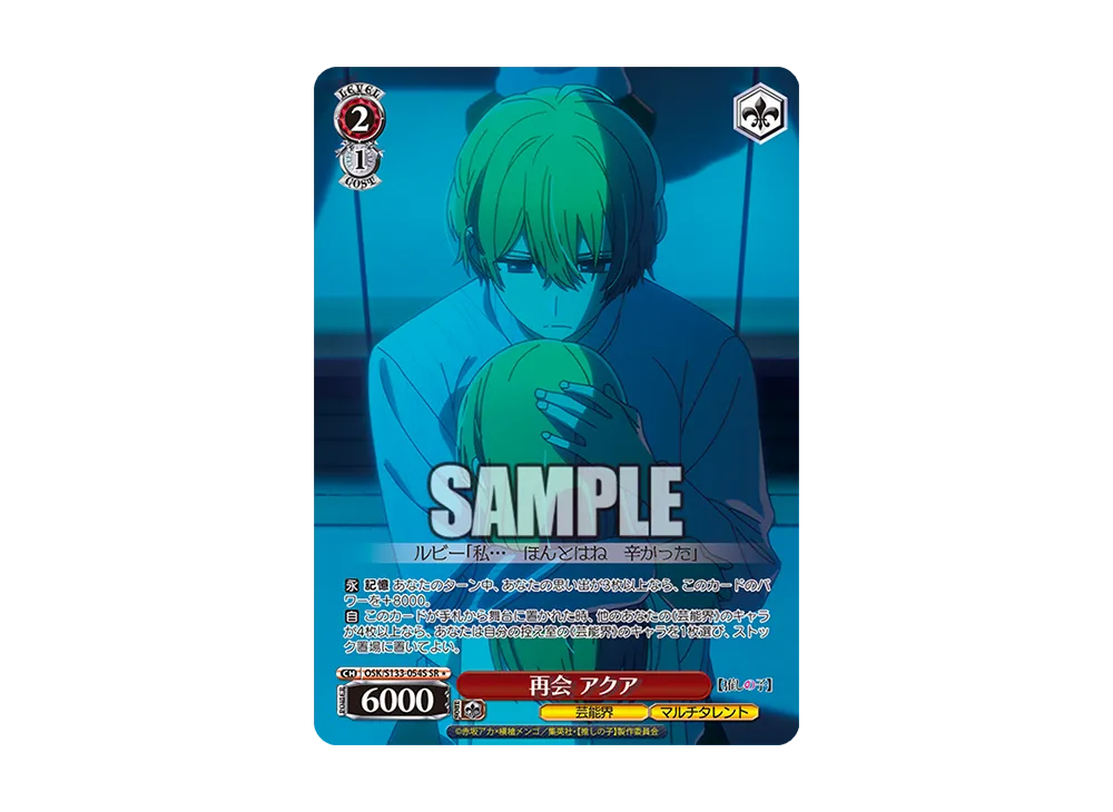 再会 アクア SR* [OSK/S133-054S](ブースターパック「【推しの子】Vol.3」)