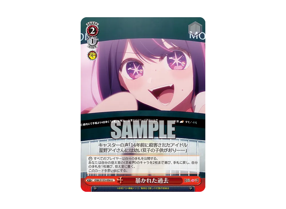暴かれた過去 U [OSK/S133-056](ブースターパック「【推しの子】Vol.3」)