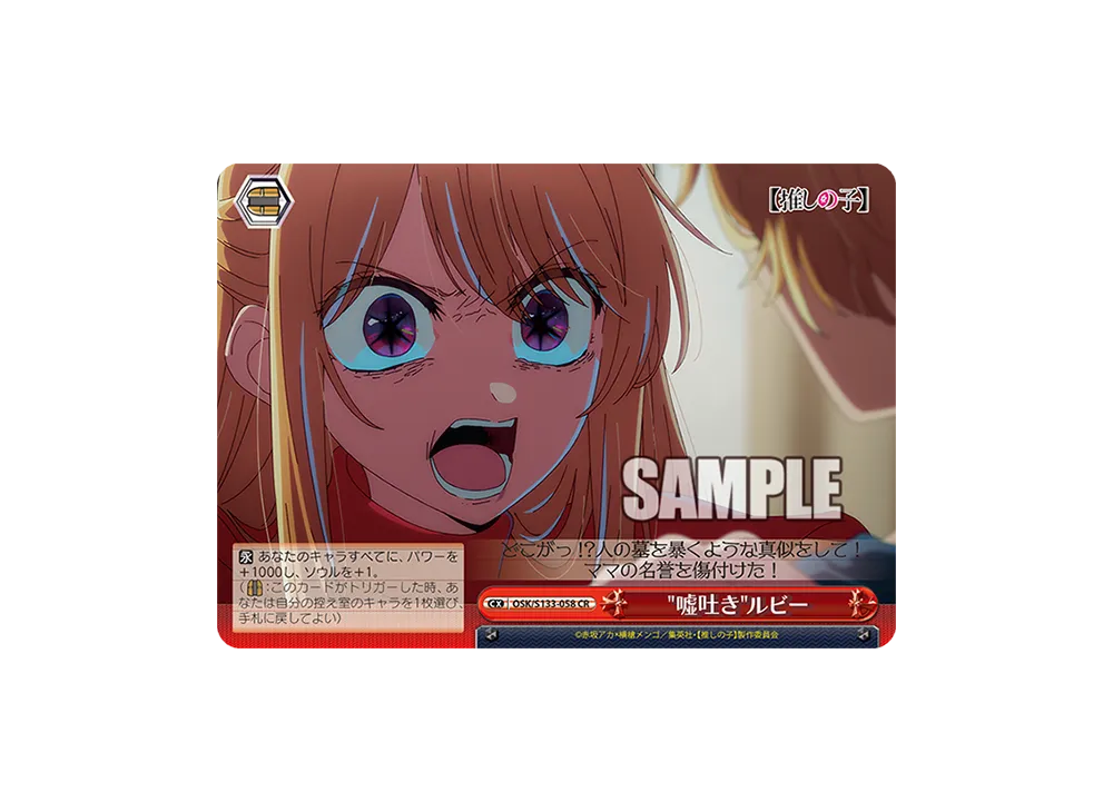 嘘吐きルビー CR [OSK/S133-058](ブースターパック「【推しの子】Vol.3」)