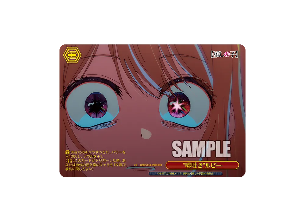 嘘吐きルビー RRR [OSK/S133-058R](ブースターパック「【推しの子】Vol.3」)