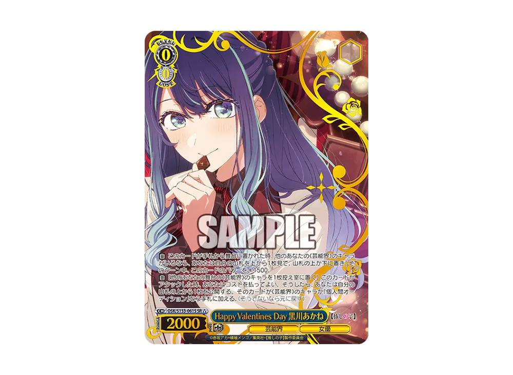 Happy Valentines Day 黒川あかね SR⁂ [OSK/S133-061S](ブースターパック「【推しの子】Vol.3」)