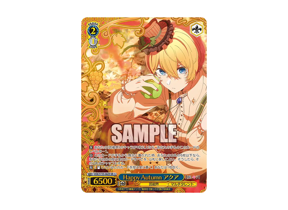 Happy Autumn アクア SR⁂ [OSK/S133-062S](ブースターパック「【推しの子】Vol.3」)