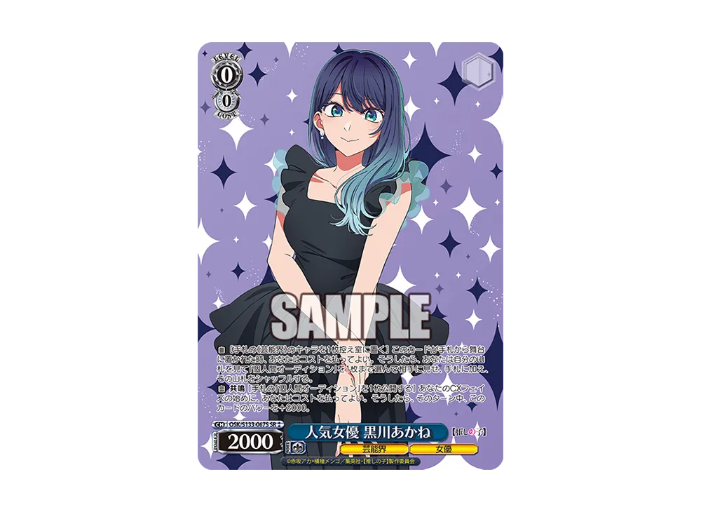 人気女優 黒川あかね SR⁑ [OSK/S133-067S](ブースターパック「【推しの子】Vol.3」)