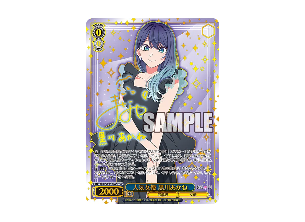 人気女優 黒川あかね SP [OSK/S133-067SP](ブースターパック「【推しの子】Vol.3」)