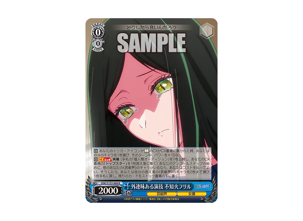 外連味ある演技 不知火フリル R [OSK/S133-068](ブースターパック「【推しの子】Vol.3」)
