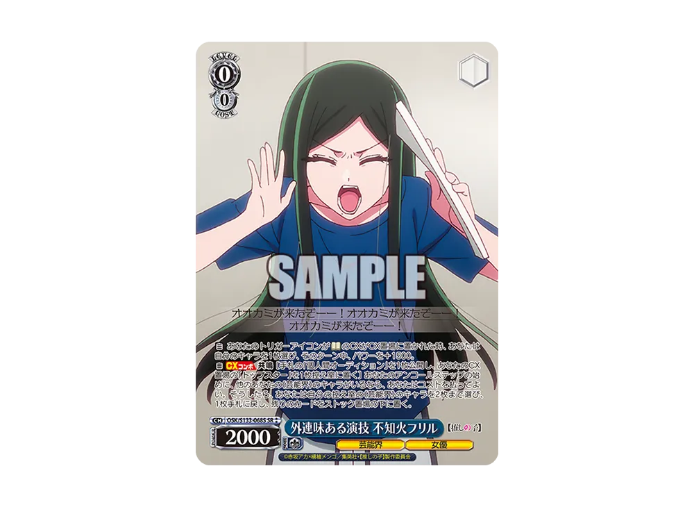 外連味ある演技 不知火フリル SR⁑ [OSK/S133-068S](ブースターパック「【推しの子】Vol.3」)