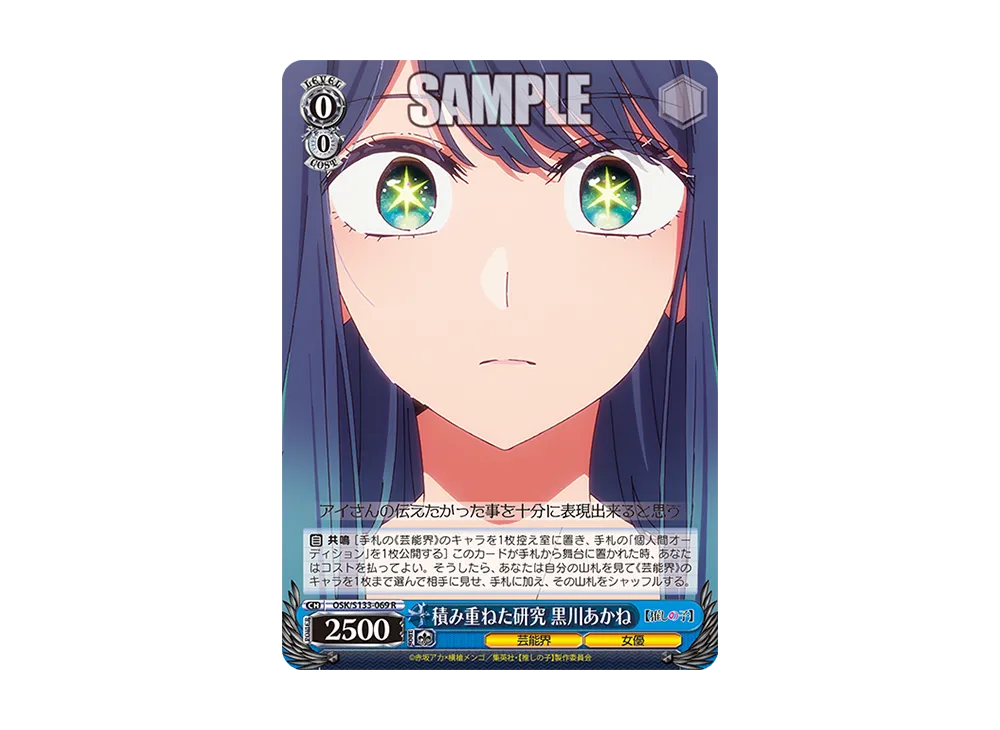 積み重ねた研究 黒川あかね R [OSK/S133-069](ブースターパック「【推しの子】Vol.3」)