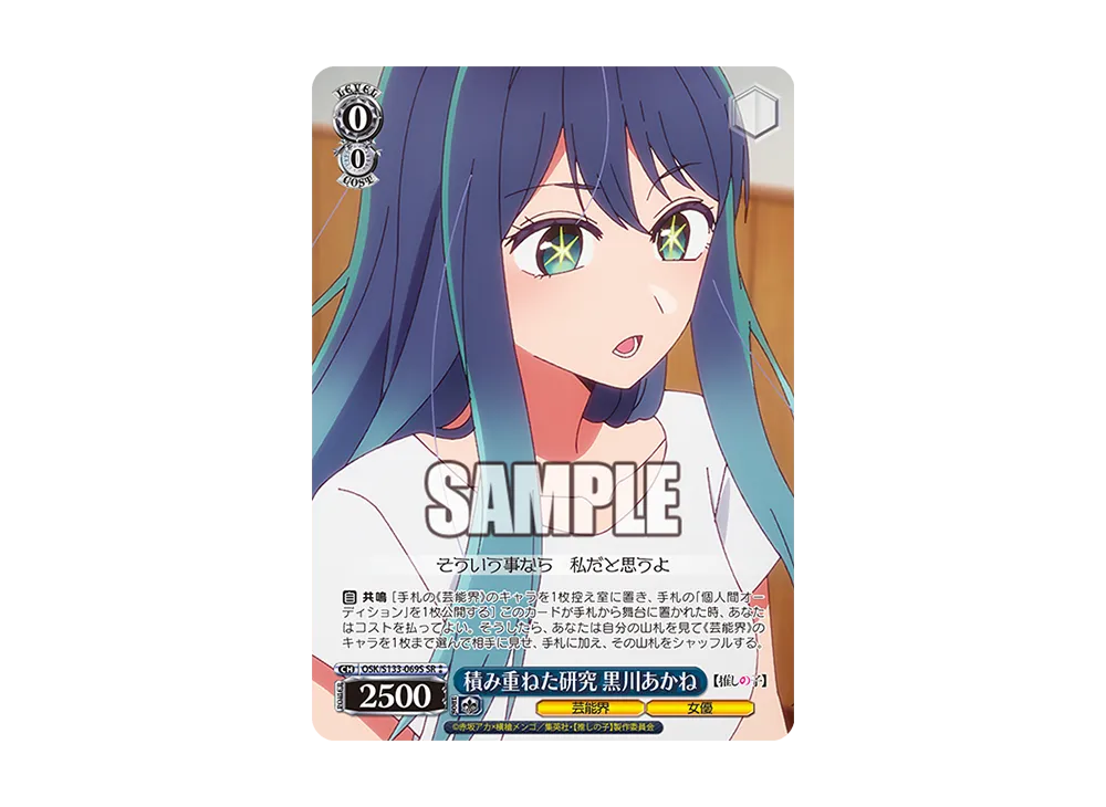 積み重ねた研究 黒川あかね SR⁑ [OSK/S133-069S](ブースターパック「【推しの子】Vol.3」)