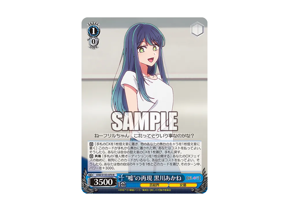 嘘の再現 黒川あかね R [OSK/S133-070](ブースターパック「【推しの子】Vol.3」)
