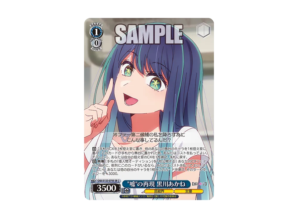 嘘の再現 黒川あかね SR⁑ [OSK/S133-070S](ブースターパック「【推しの子】Vol.3」)