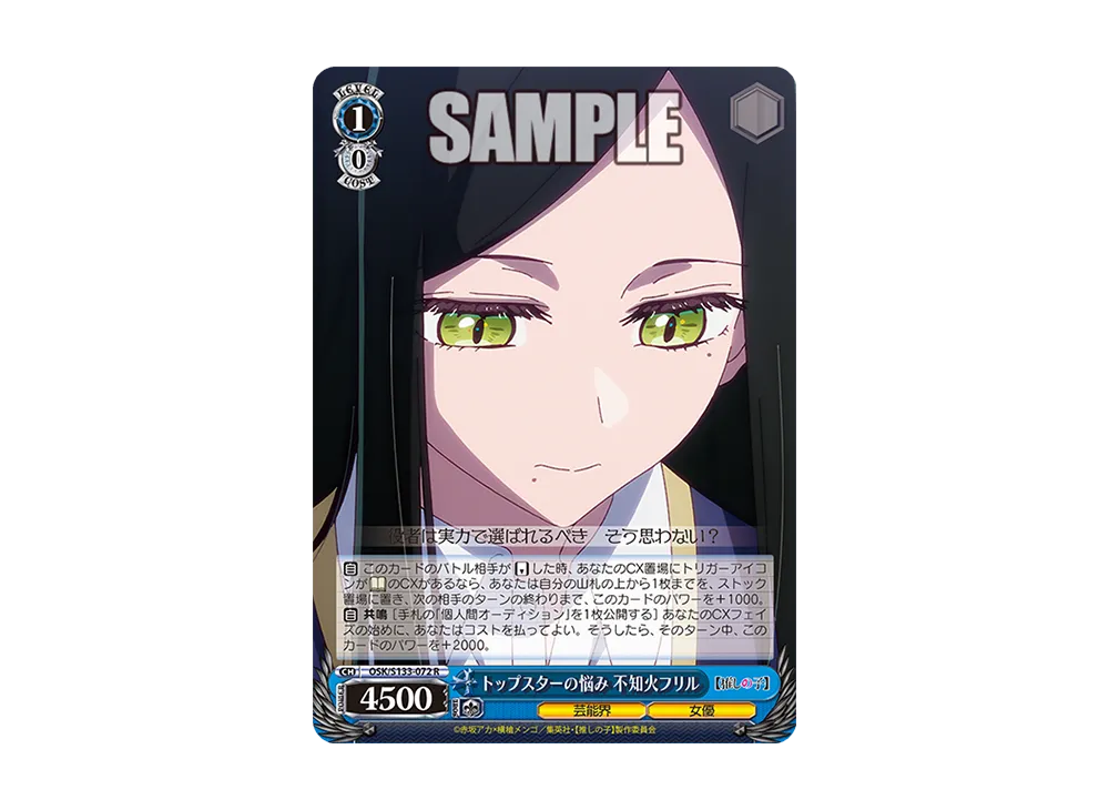 トップスターの悩み 不知火フリル R [OSK/S133-072](ブースターパック「【推しの子】Vol.3」)