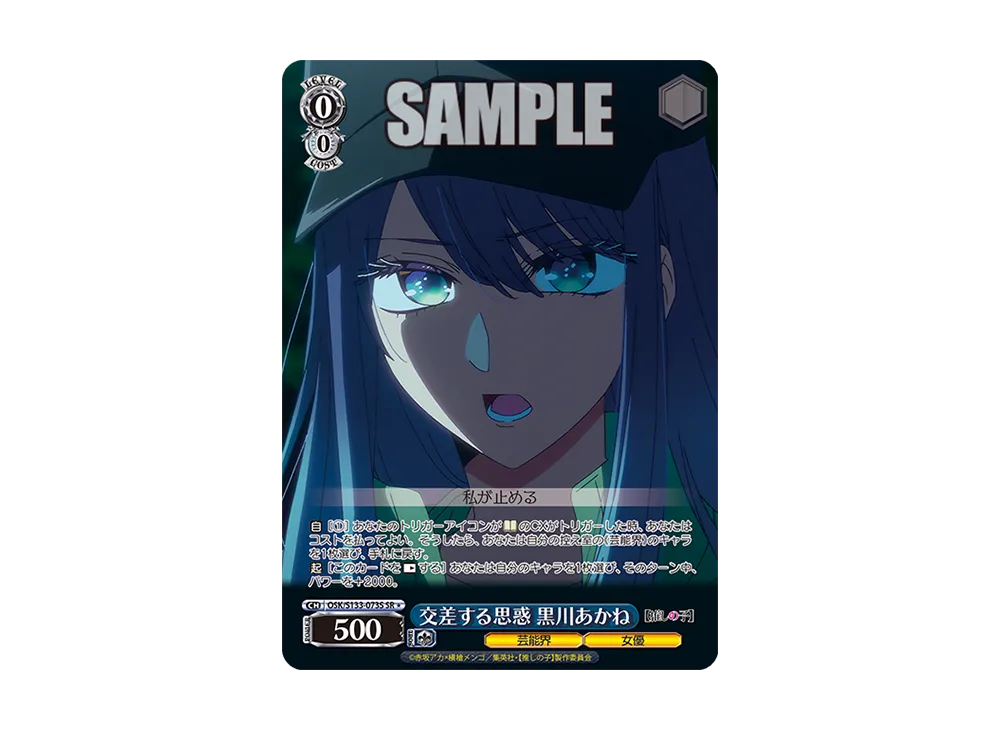 交差する思惑 黒川あかね SR* [OSK/S133-073S](ブースターパック「【推しの子】Vol.3」)