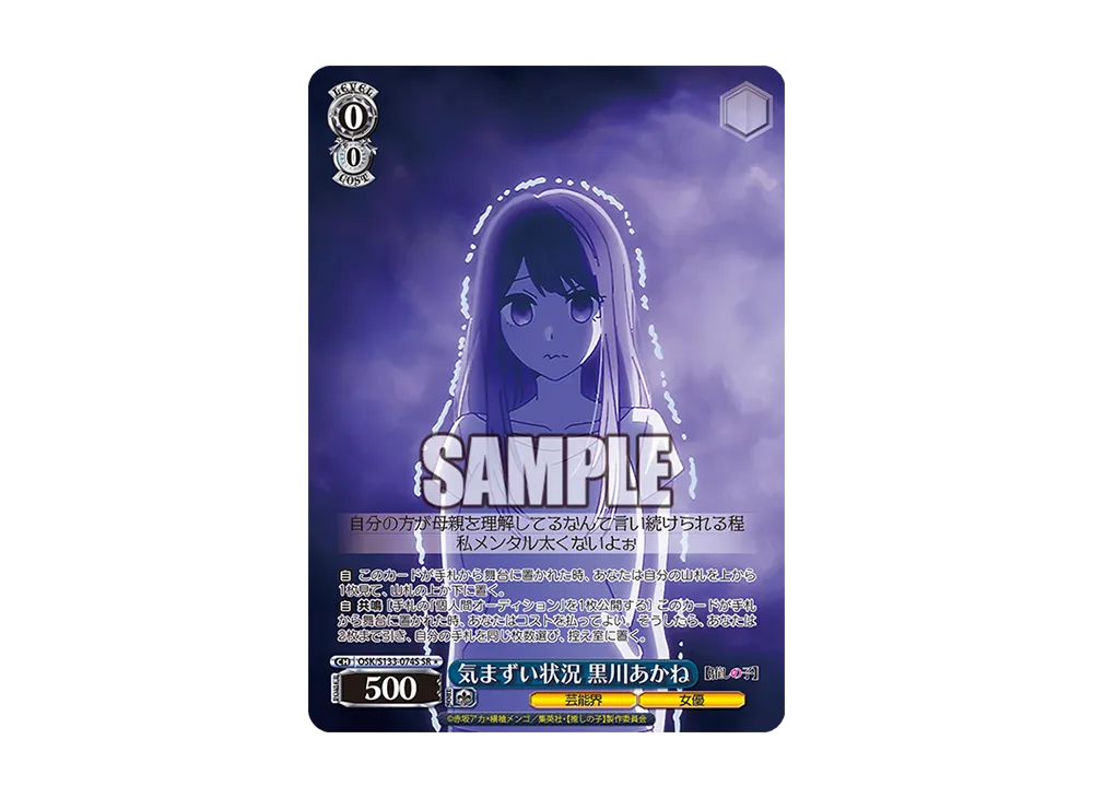 気まずい状況 黒川あかね SR* [OSK/S133-074S](ブースターパック「【推しの子】Vol.3」)