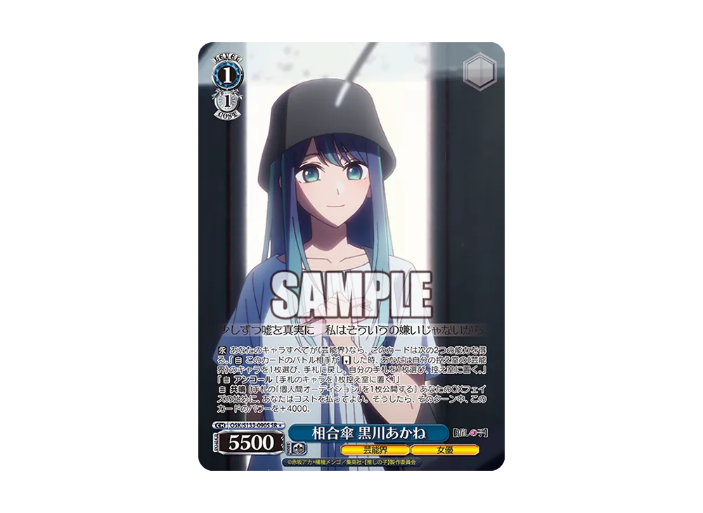 相合傘 黒川あかね SR* [OSK/S133-090S](ブースターパック「【推しの子】Vol.3」)