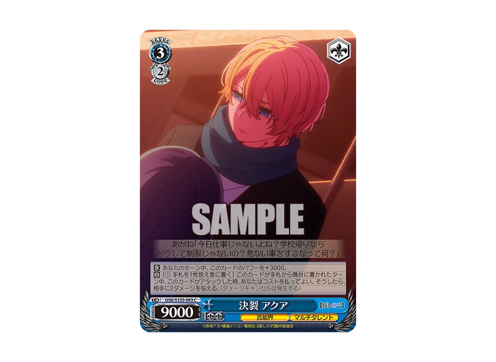 決裂 アクア C [OSK/S133-093](ブースターパック「【推しの子】Vol.3」)