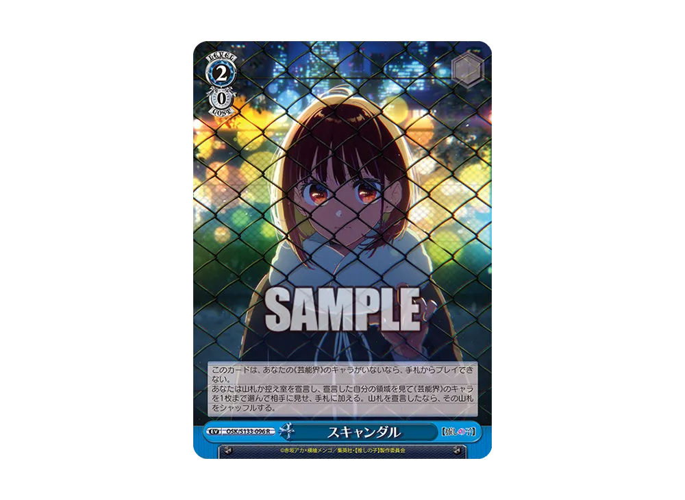スキャンダル R [OSK/S133-096](ブースターパック「【推しの子】Vol.3」)