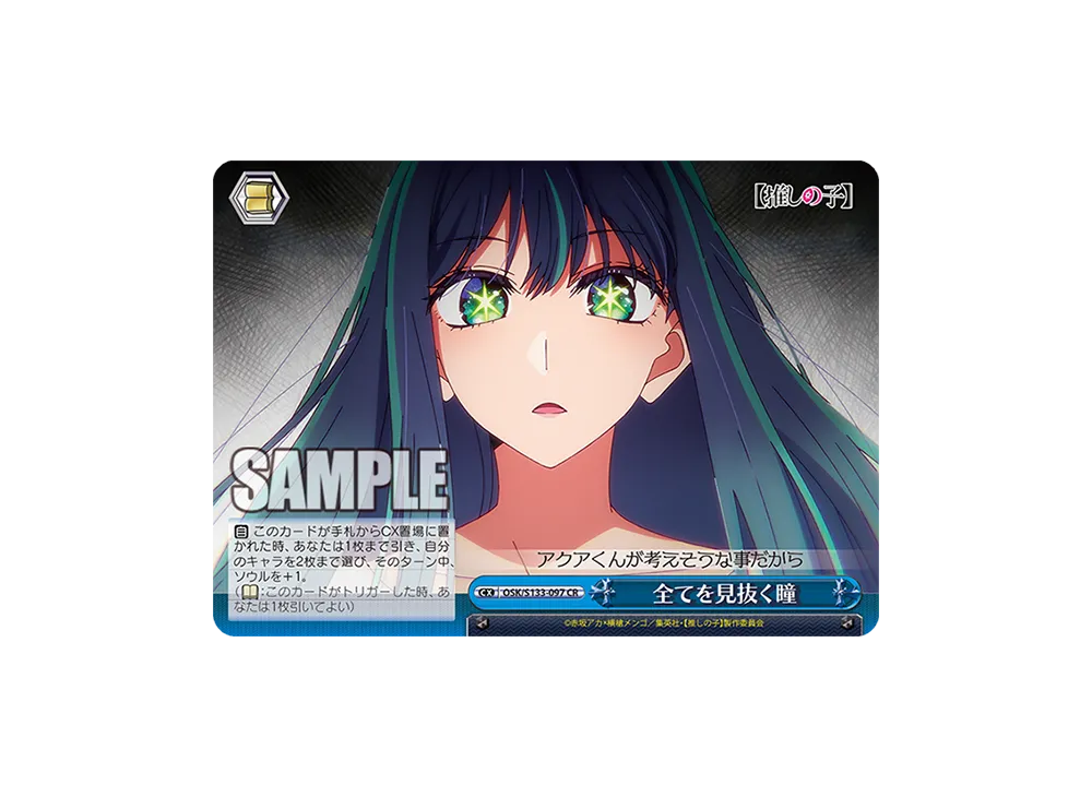 全てを見抜く瞳 CR [OSK/S133-097](ブースターパック「【推しの子】Vol.3」)