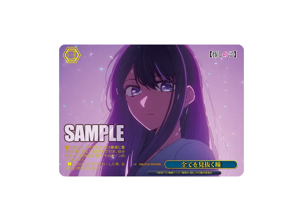 全てを見抜く瞳 RRR [OSK/S133-097R](ブースターパック「【推しの子】Vol.3」)