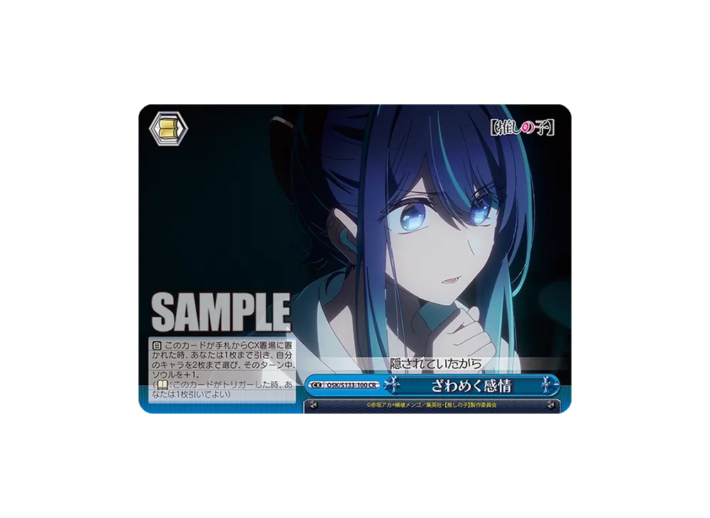 ざわめく感情 CR [OSK/S133-100](ブースターパック「【推しの子】Vol.3」)