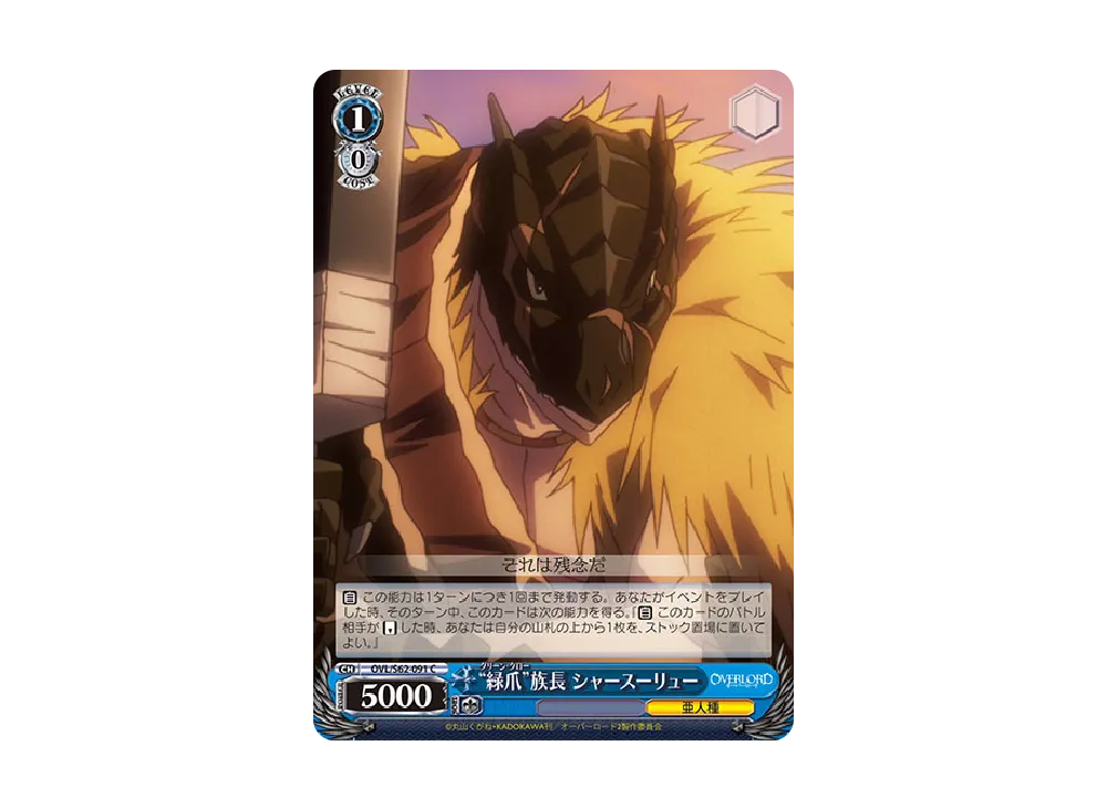 "緑爪"族長 シャースーリュー C [OVL/S62-091](ブースターパック「オーバーロード」)