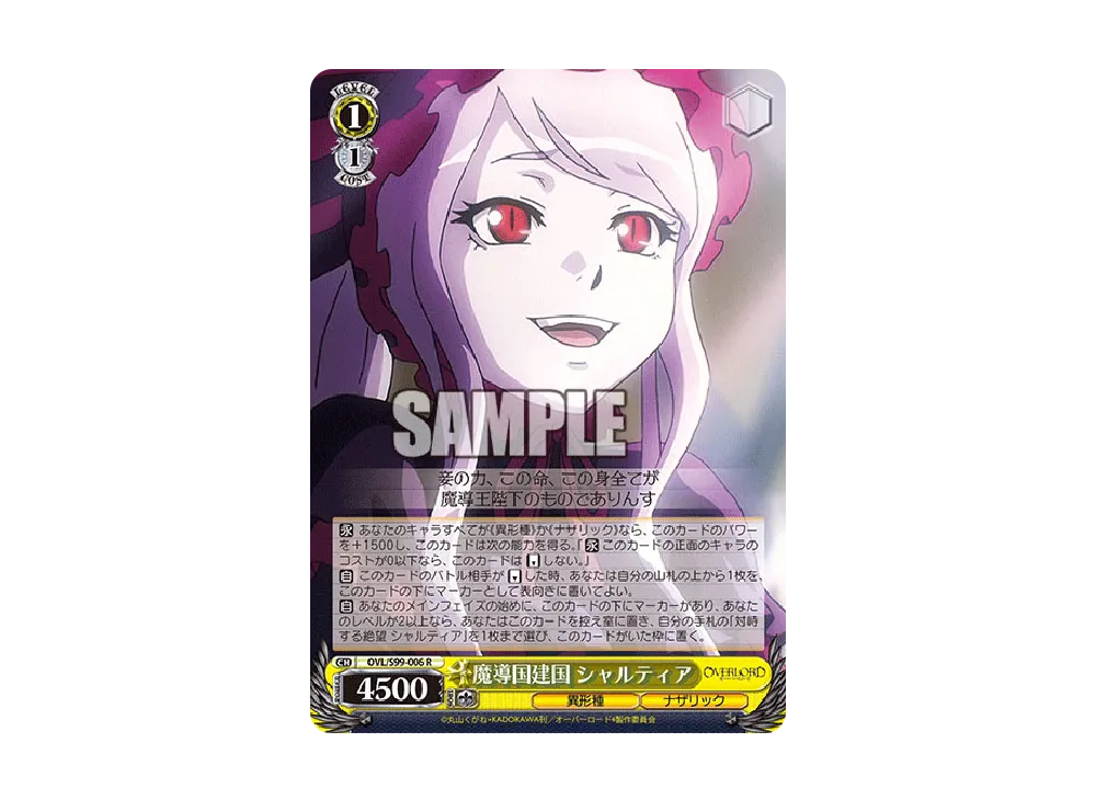 魔導国建国 シャルティア R [OVL/S99-006](ブースターパック「オーバーロード Vol.2」)