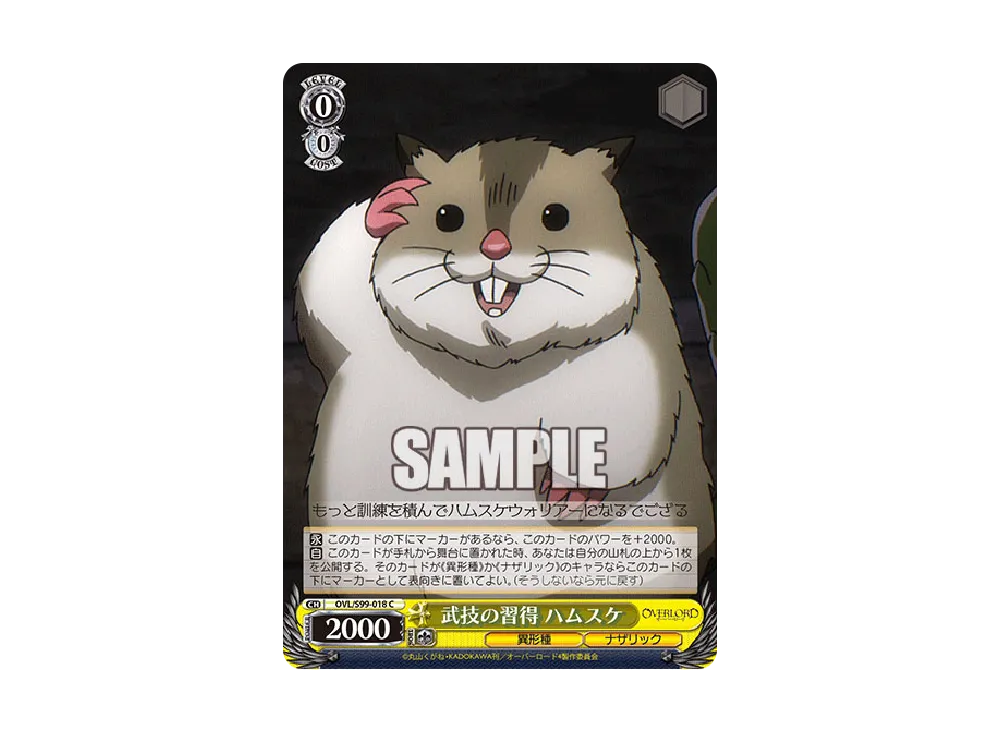 武技の習得 ハムスケ C [OVL/S99-018](ブースターパック「オーバーロード Vol.2」)