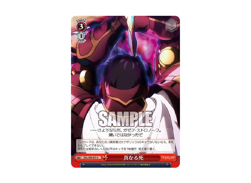 真なる死 U [OVL/S99-072](ブースターパック「オーバーロード Vol.2」)