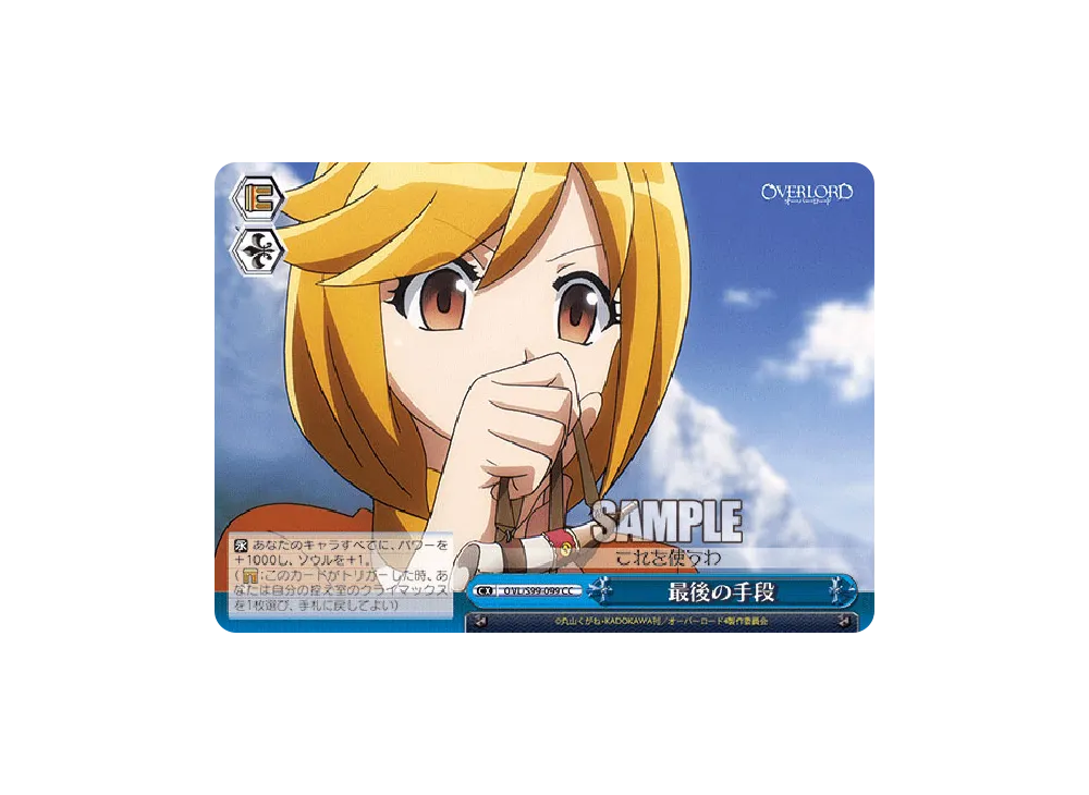 最後の手段 CC [OVL/S99-099](ブースターパック「オーバーロード Vol.2」)
