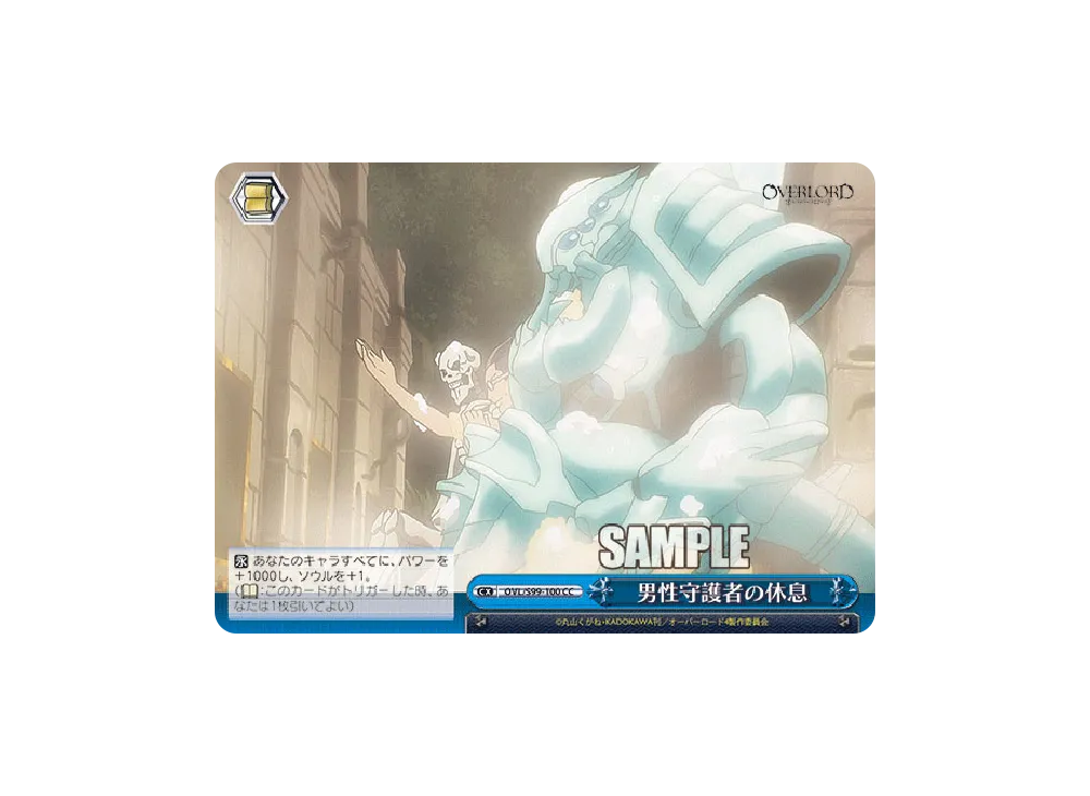 男性守護者の休息 CC [OVL/S99-100](ブースターパック「オーバーロード Vol.2」)