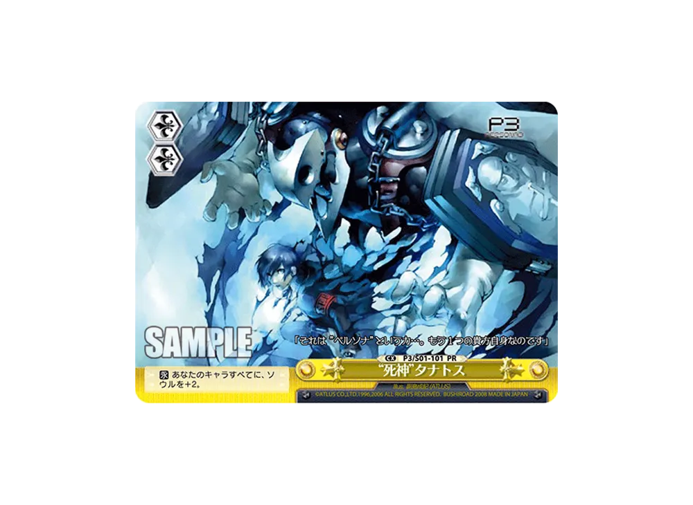 "死神"タナトス PR [P3/S01-101](プロモーションカード「Sサイド」)