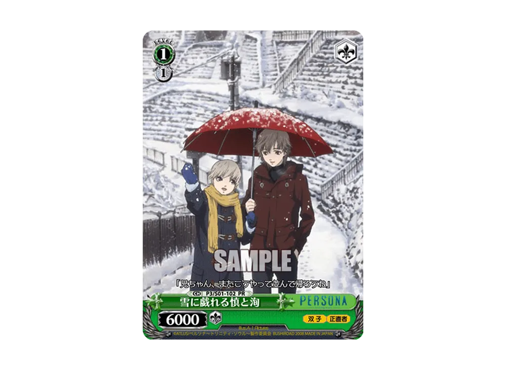 雪に戯れる慎と洵 PR [P3/S01-102](プロモーションカード「Sサイド」)