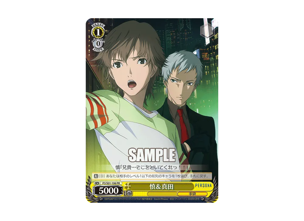 慎&真田 PR [P3/S01-106](プロモーションカード「Sサイド」)