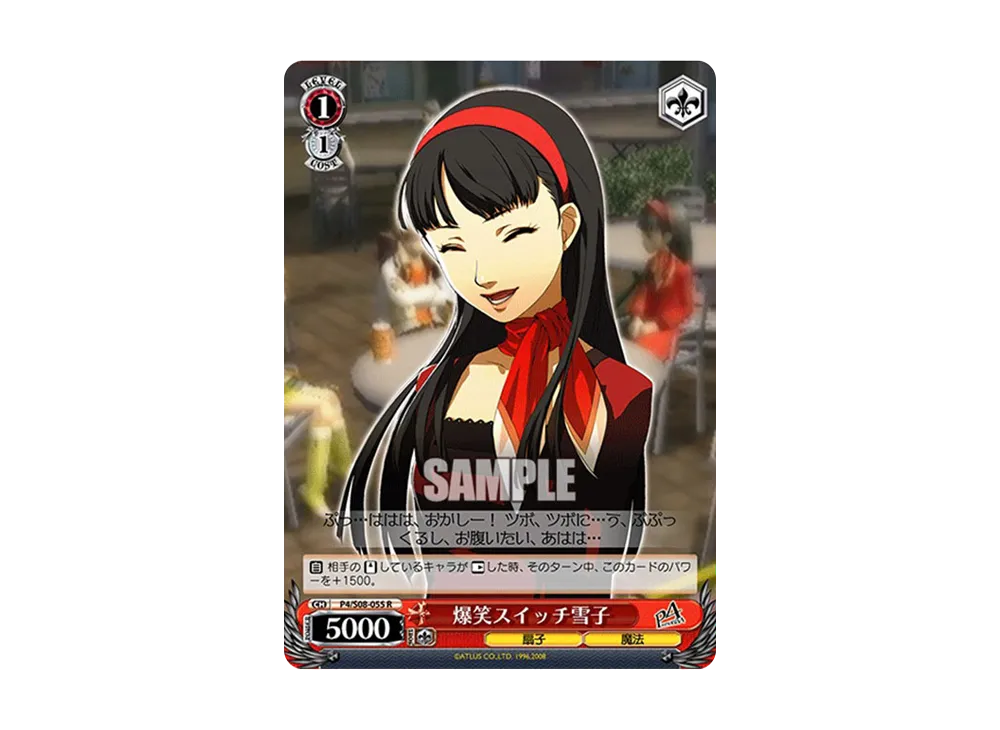 爆笑スイッチ雪子 R [P4/S08-055](ブースターパック「ペルソナ4」)