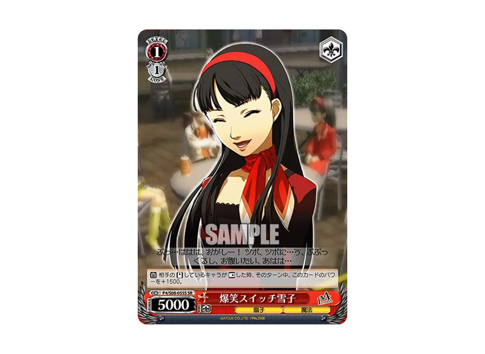 爆笑スイッチ雪子 SR [P4/S08-055S](ブースターパック「ペルソナ4」)