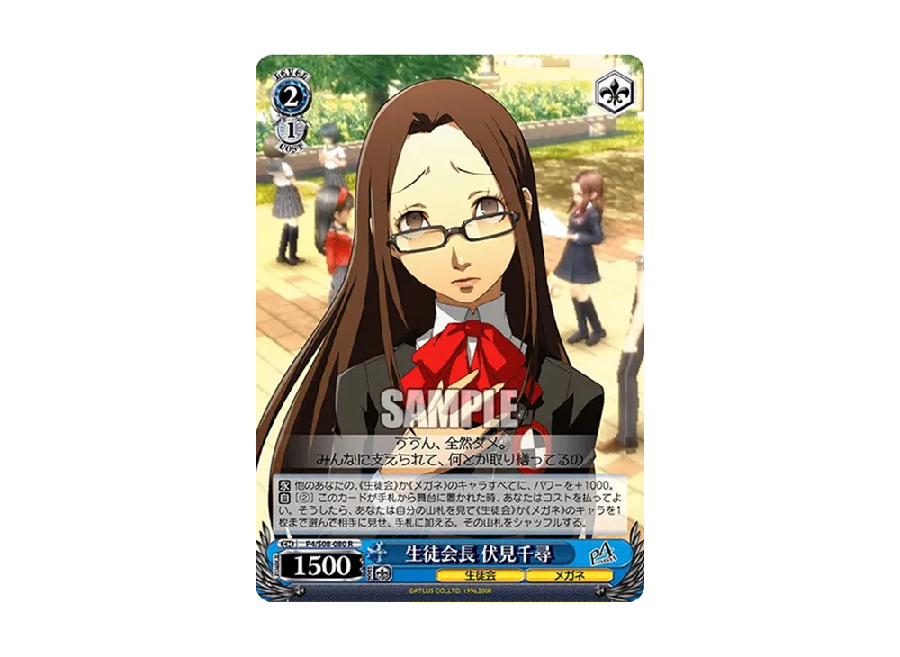 生徒会長 伏見千尋 R [P4/S08-080](ブースターパック「ペルソナ4」)の