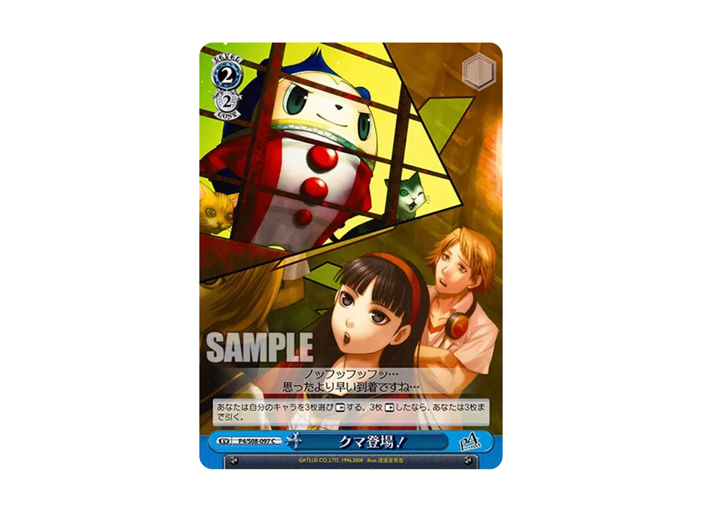 クマ登場! C [P4/S08-097](ブースターパック「ペルソナ4」)