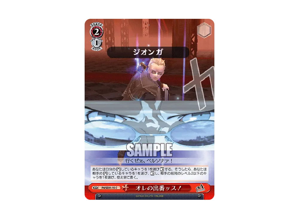 オレの出番ッス! C [P4/SE01-15](エクストラパック「ペルソナ4」)