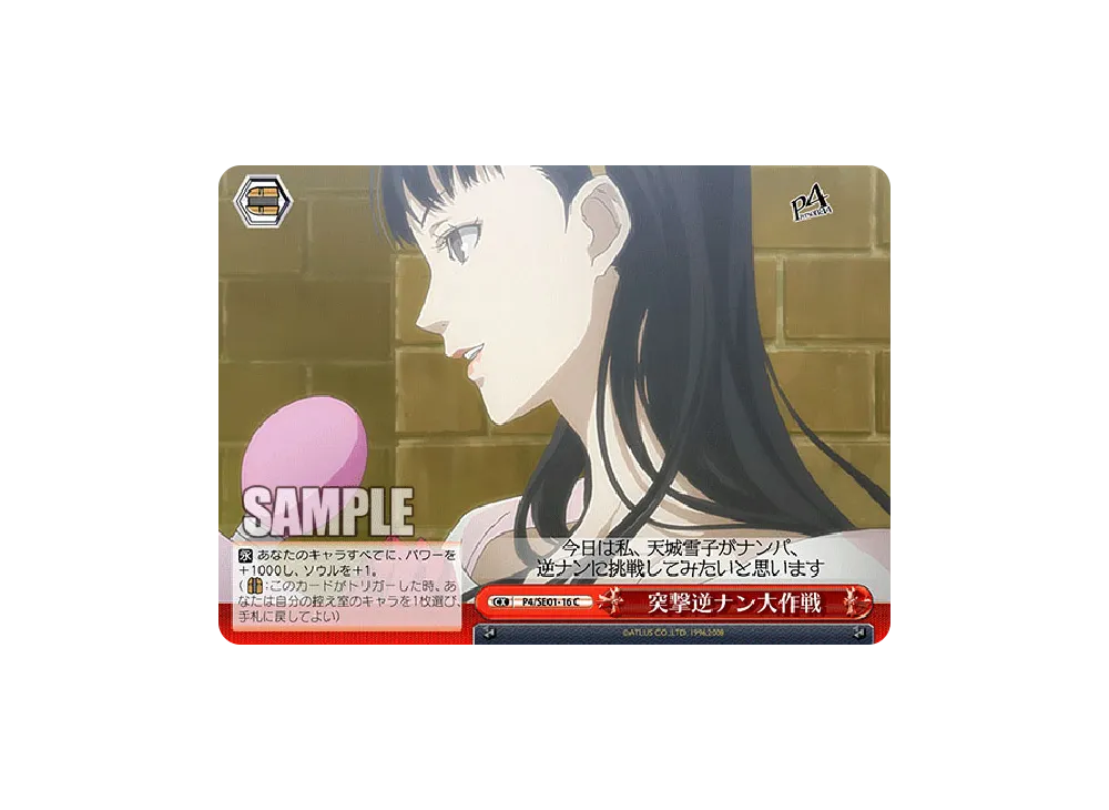 突撃逆ナン大作戦 C [P4/SE01-16](エクストラパック「ペルソナ4」)