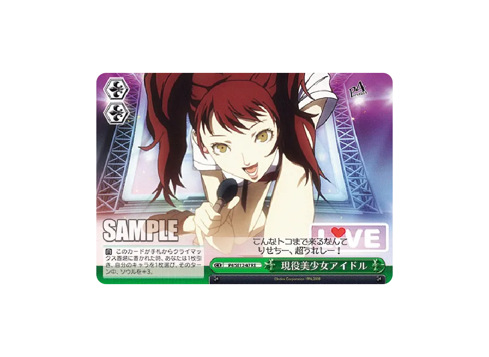 現役美少女アイドル RE [P4/SE12-47](エクストラブースター「TVアニメ「ペルソナ4」」)