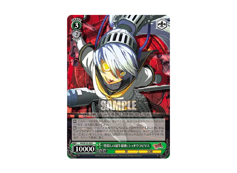 「皆殺しの猛牛総統」 シャドウラビリス R [P4/SE15-10](ヴァイスシュバルツ エクストラブースター「P4U」)