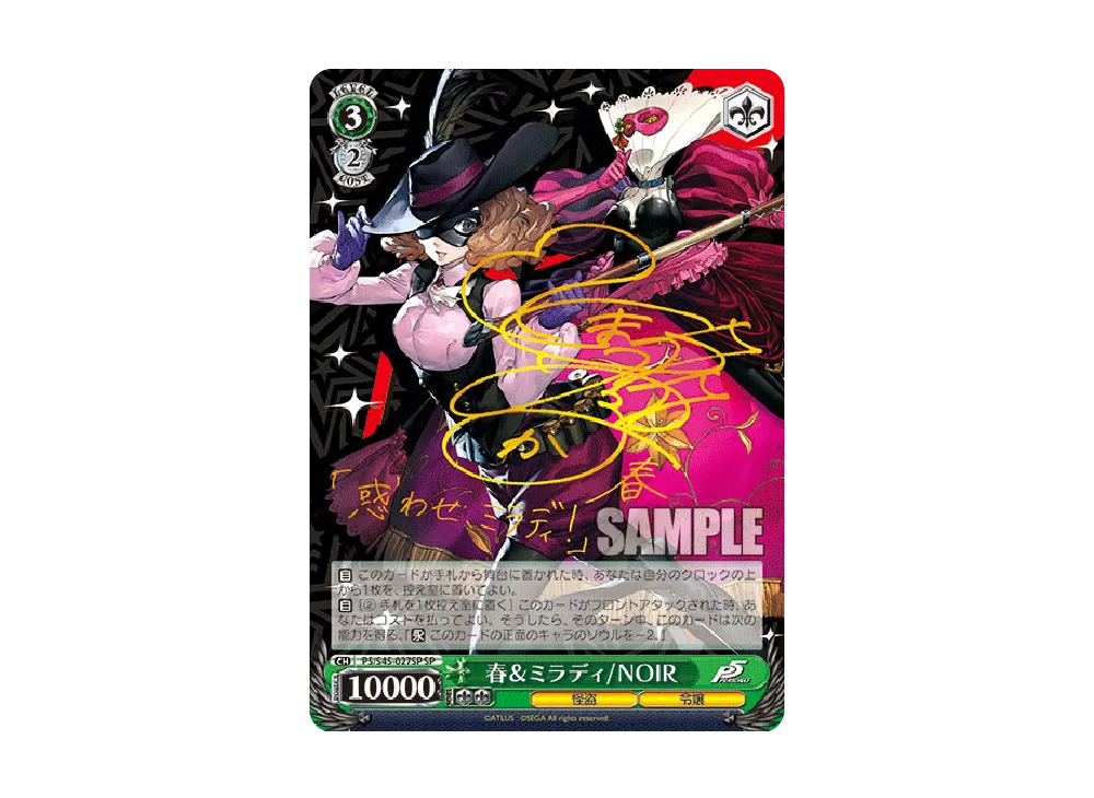 ペルソナ 春&ミラディ NOIR SP サイン 予告状 U [P5/S45-070](ブースターパック「ペルソナ 5」)の新品/中古