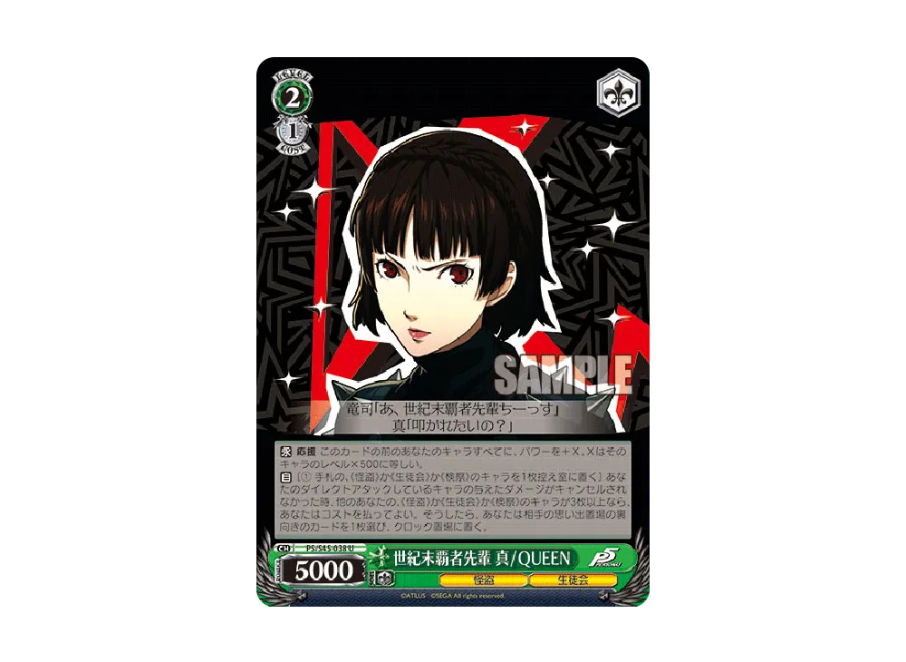 世紀末覇者先輩 真 / QUEEN U [P5/S45-038](ブースターパック「ペルソナ 5」)