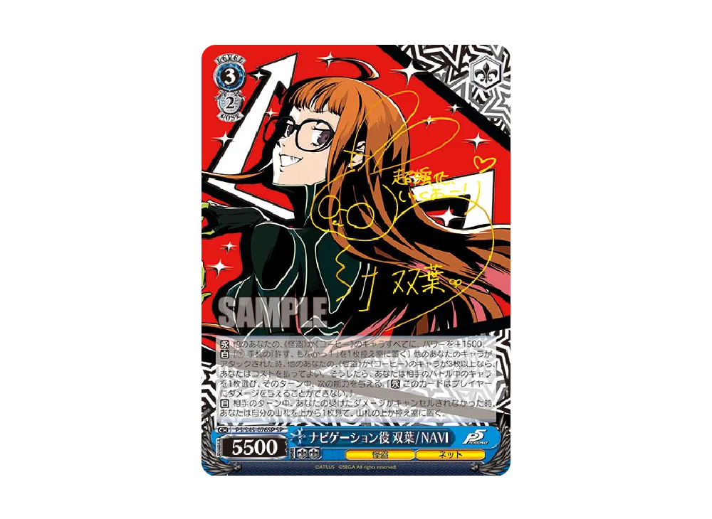 ヴァイス　ペルソナ5　ナビゲーション役　双葉/NAVI ヴァイスシュヴァルツ ペルソナ5 ナビゲーション役 双葉/NAVI サイン