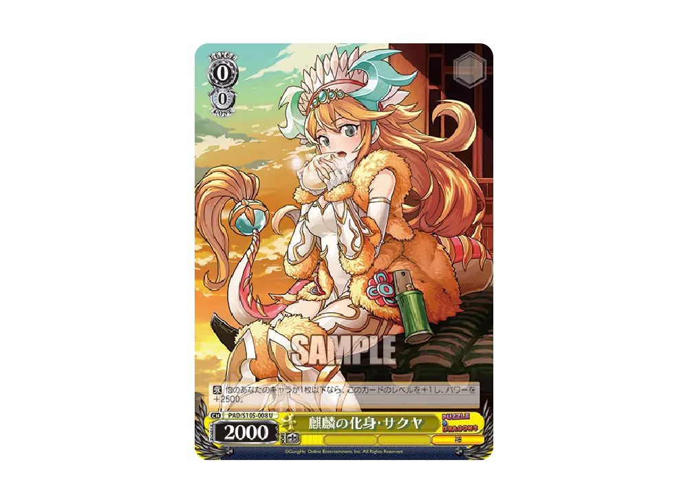 麒麟の化身 サクヤ U [PAD/S105-008](ブースターパック「パズル & ドラゴンズ」)