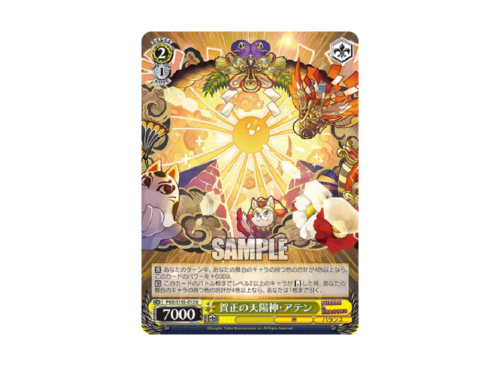 賀正の天陽神 アテン U [PAD/S105-013](ブースターパック「パズル & ドラゴンズ」)