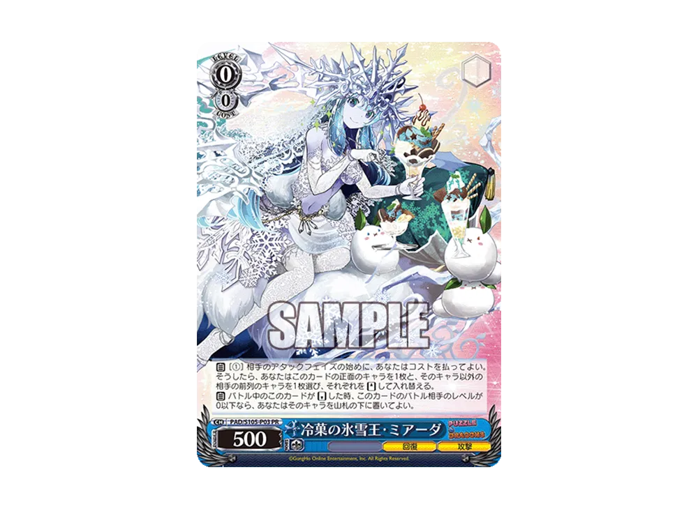 冷菓の氷雪王・ミアーダ PR [PAD/S105-P03](プロモーションカード「Sサイド」)