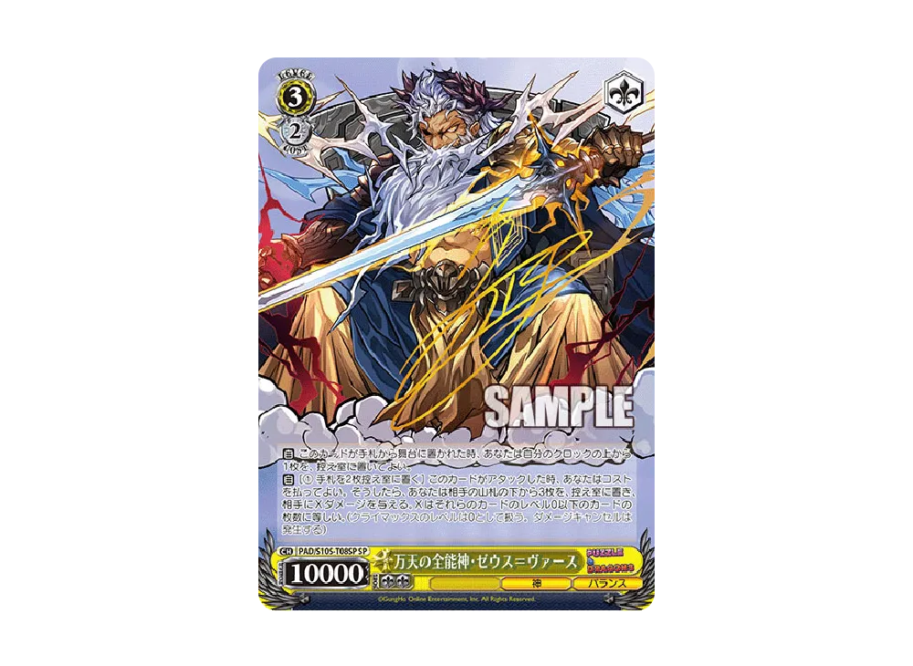 万天の全能神 ゼウス＝ヴァース SP [PAD/S105-T08SP](トライアルデッキ